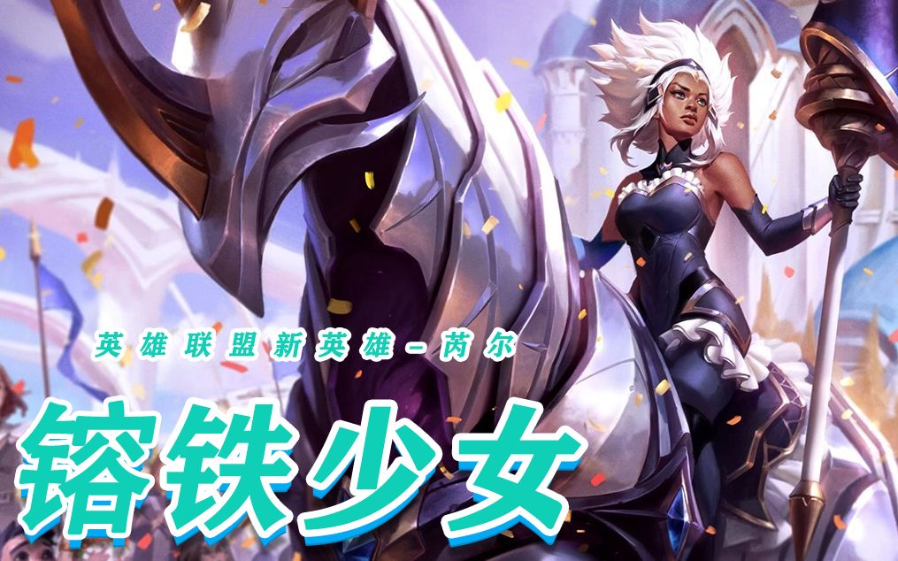 lol新英雄芮尔一出,蝎子你去找个厂上班吧!