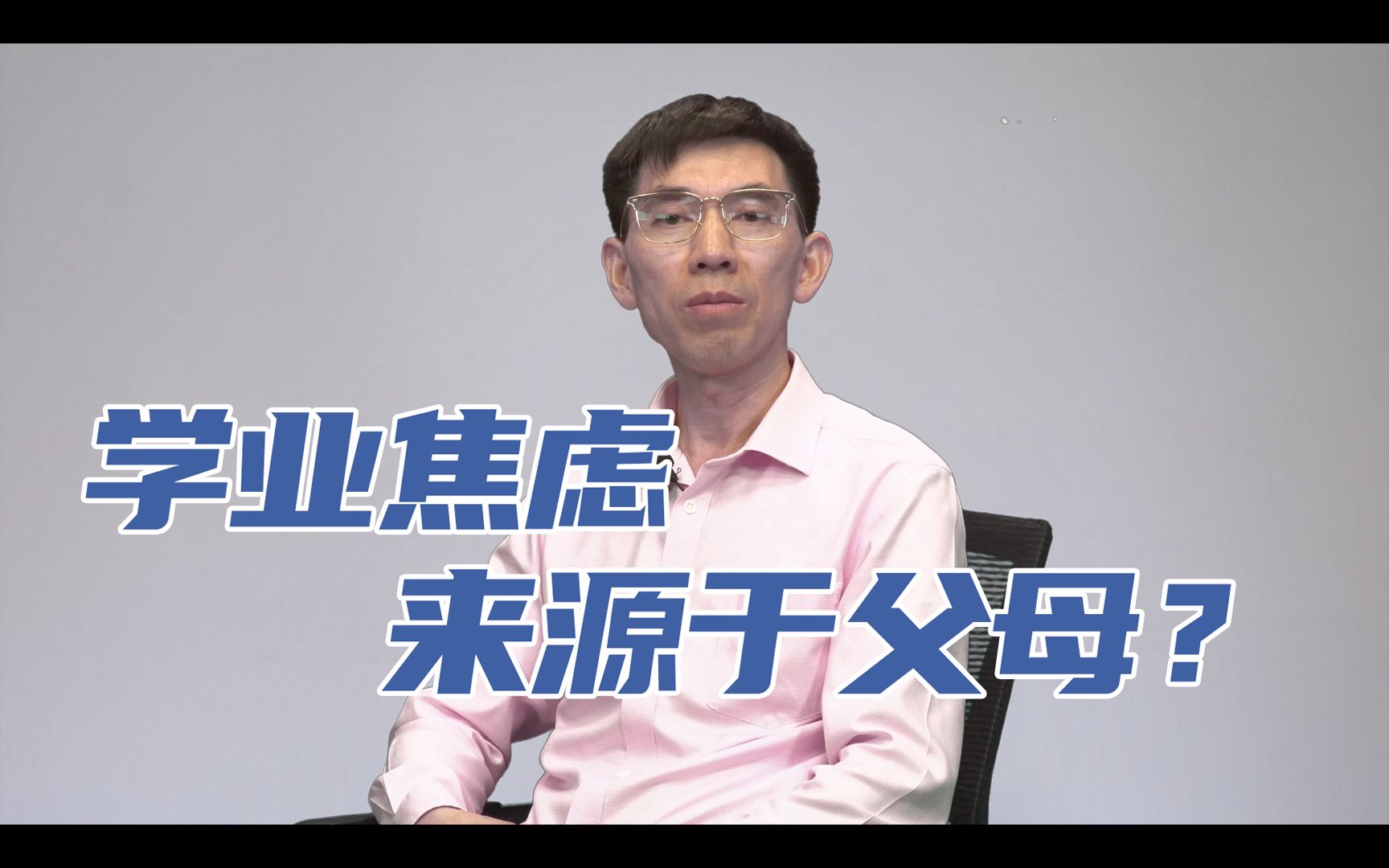 任其平:孩子的学业焦虑,来源于父母的投射吗?哔哩哔哩bilibili