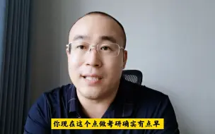 Download Video: 大一大二学生准备考研，应该如何去做准备？