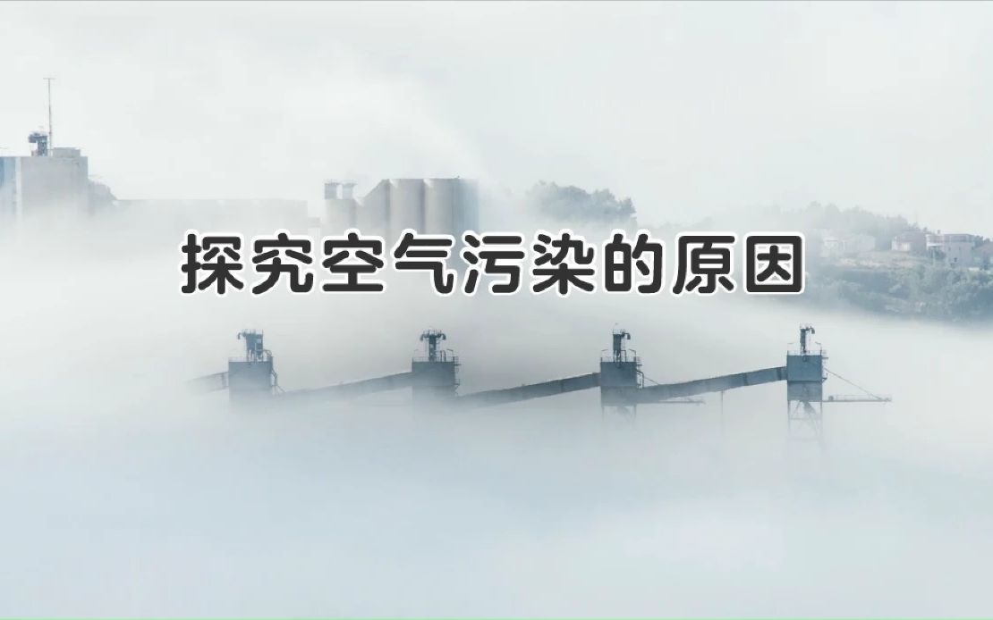 冀人版小学科学六年级下册6、空气污染1哔哩哔哩bilibili