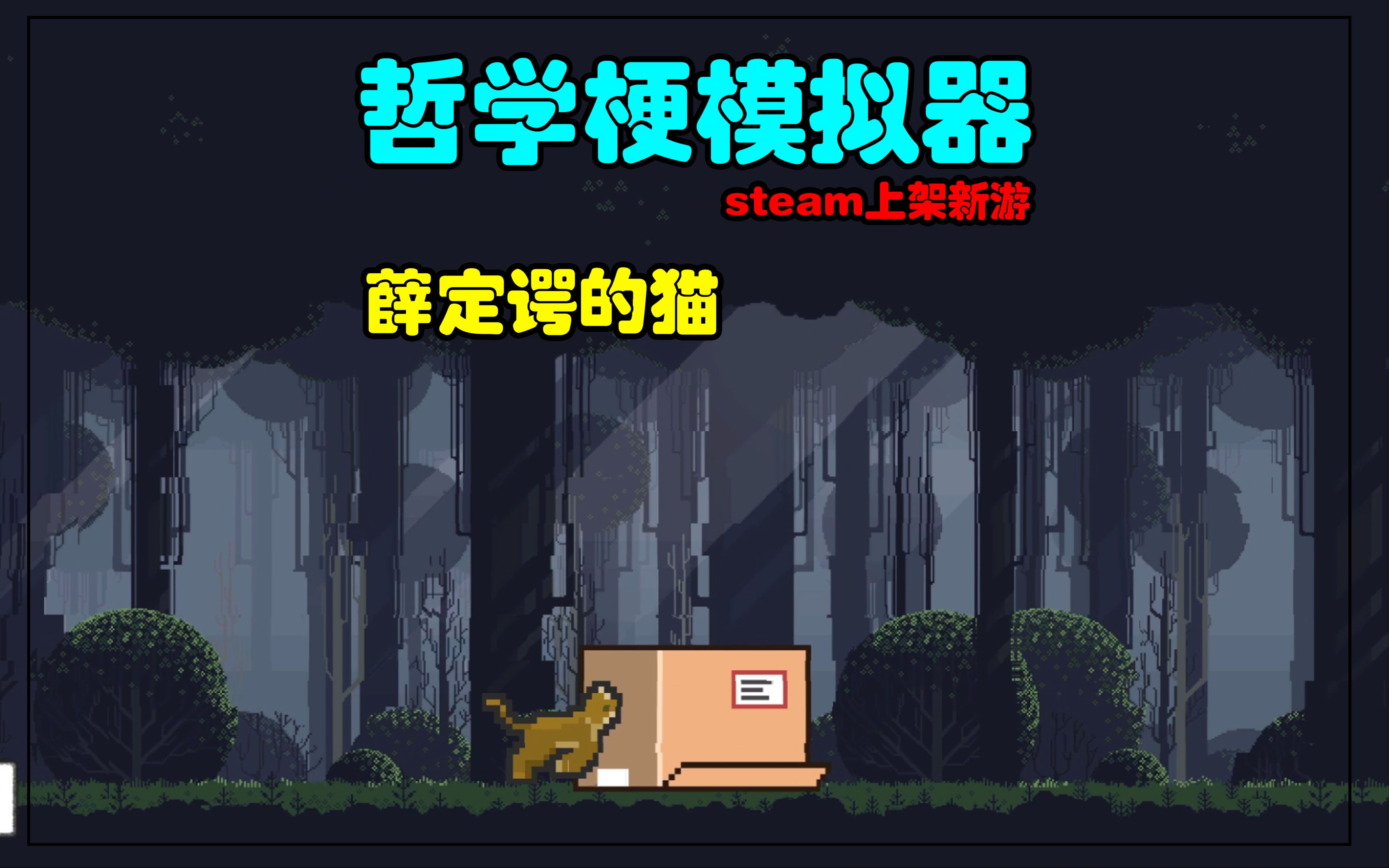 【哲学梗模拟器】薛定谔的猫穿越宇宙!