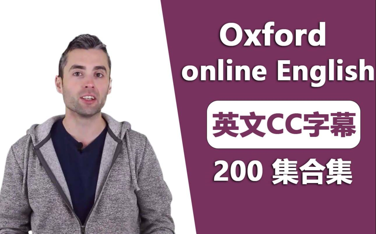 [图]200集(1-25) 牛津在线英语课程 Oxford online English 【英文CC字幕】