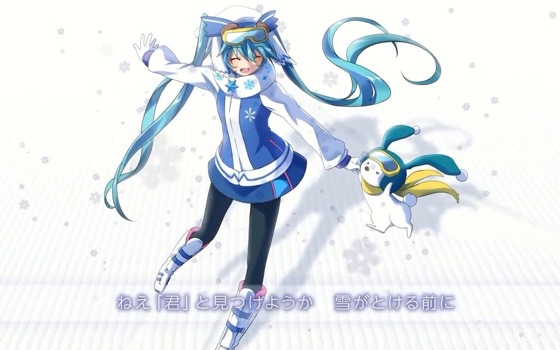 [图]【初音未来2016主题曲】「融雪之前」SNOW MIKU