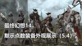 最终幻想14 双蛇党高级军衔兑换装备展示 Ff14 哔哩哔哩 Bilibili