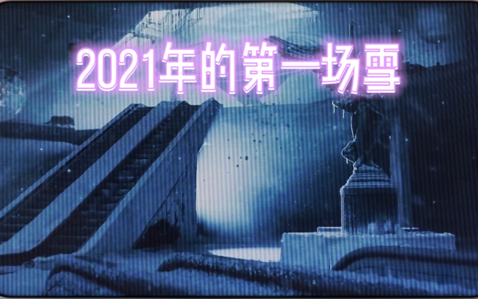 [图]Travis Scott《2021年的第一场雪》