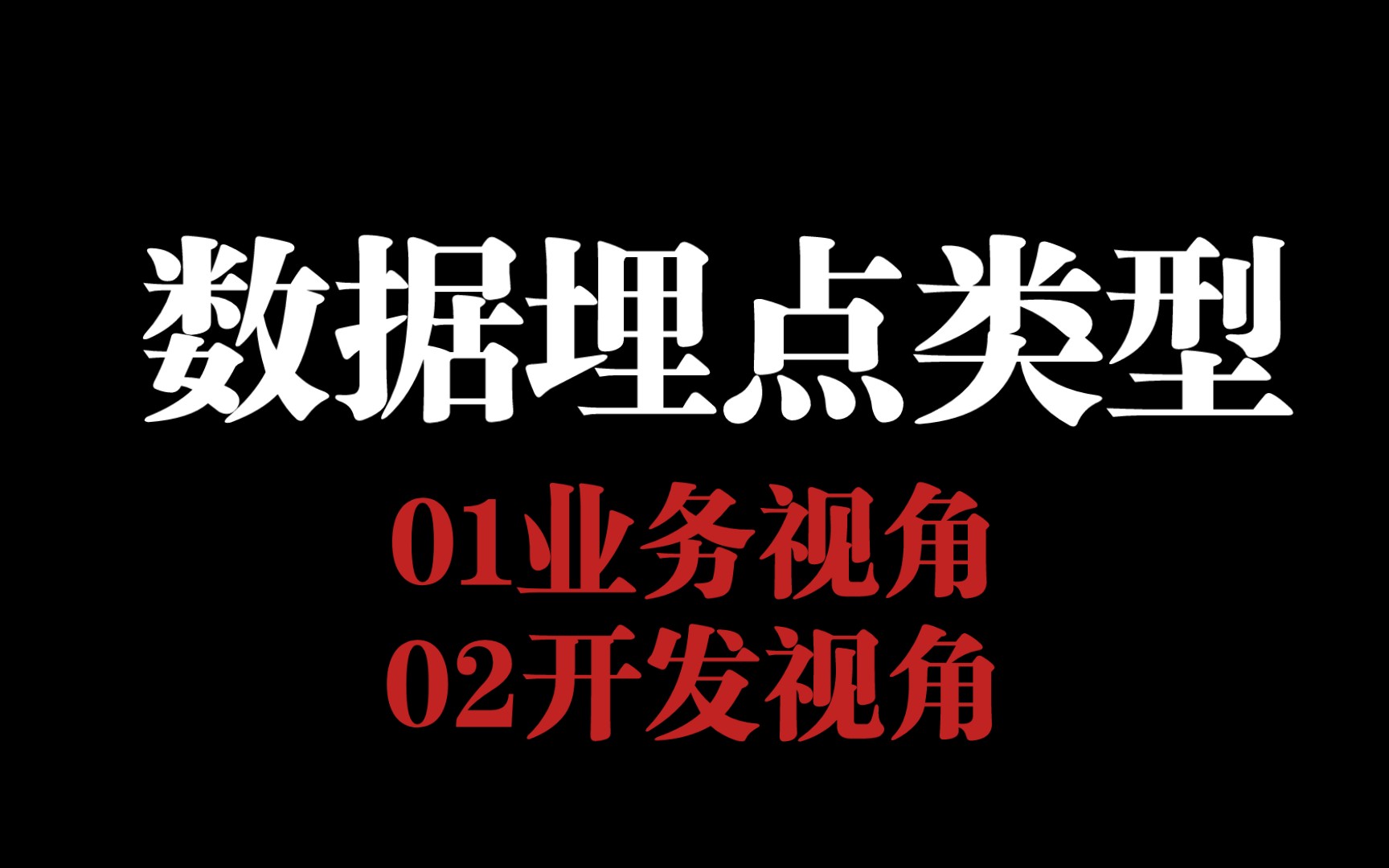 数据产品经理入门之数据埋点类型一哔哩哔哩bilibili