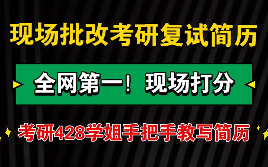 第一!【现场批改优化考研复试简历】全网第一!|现场打分!考研428学姐教你怎么做出惊艳简历哔哩哔哩bilibili