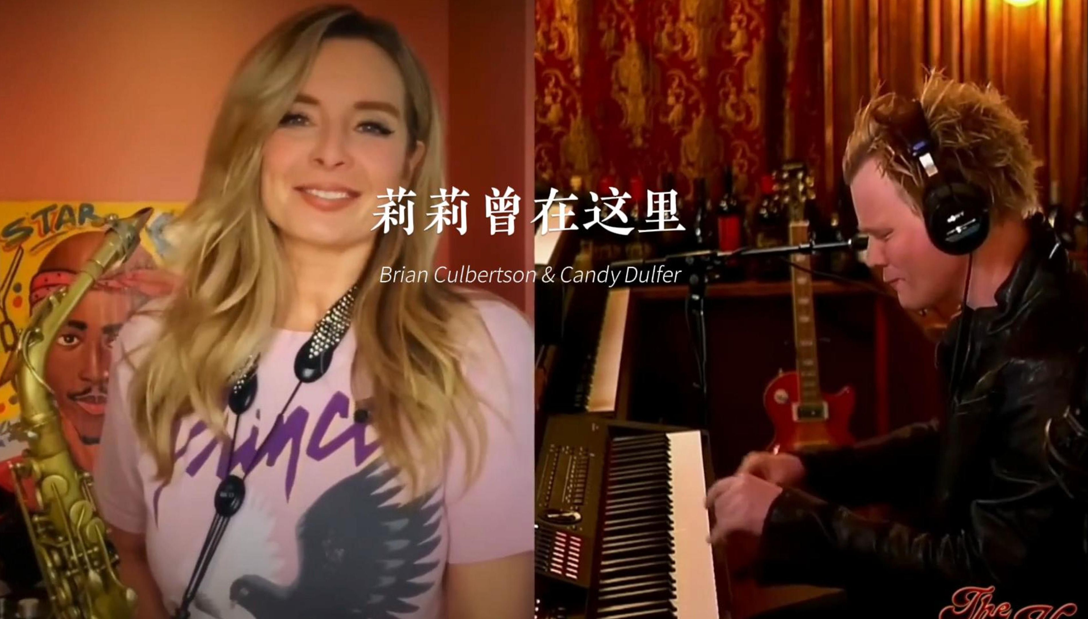 [图]【音乐精选集】Brian Culbertson & Candy Dulfer-莉莉曾在这里