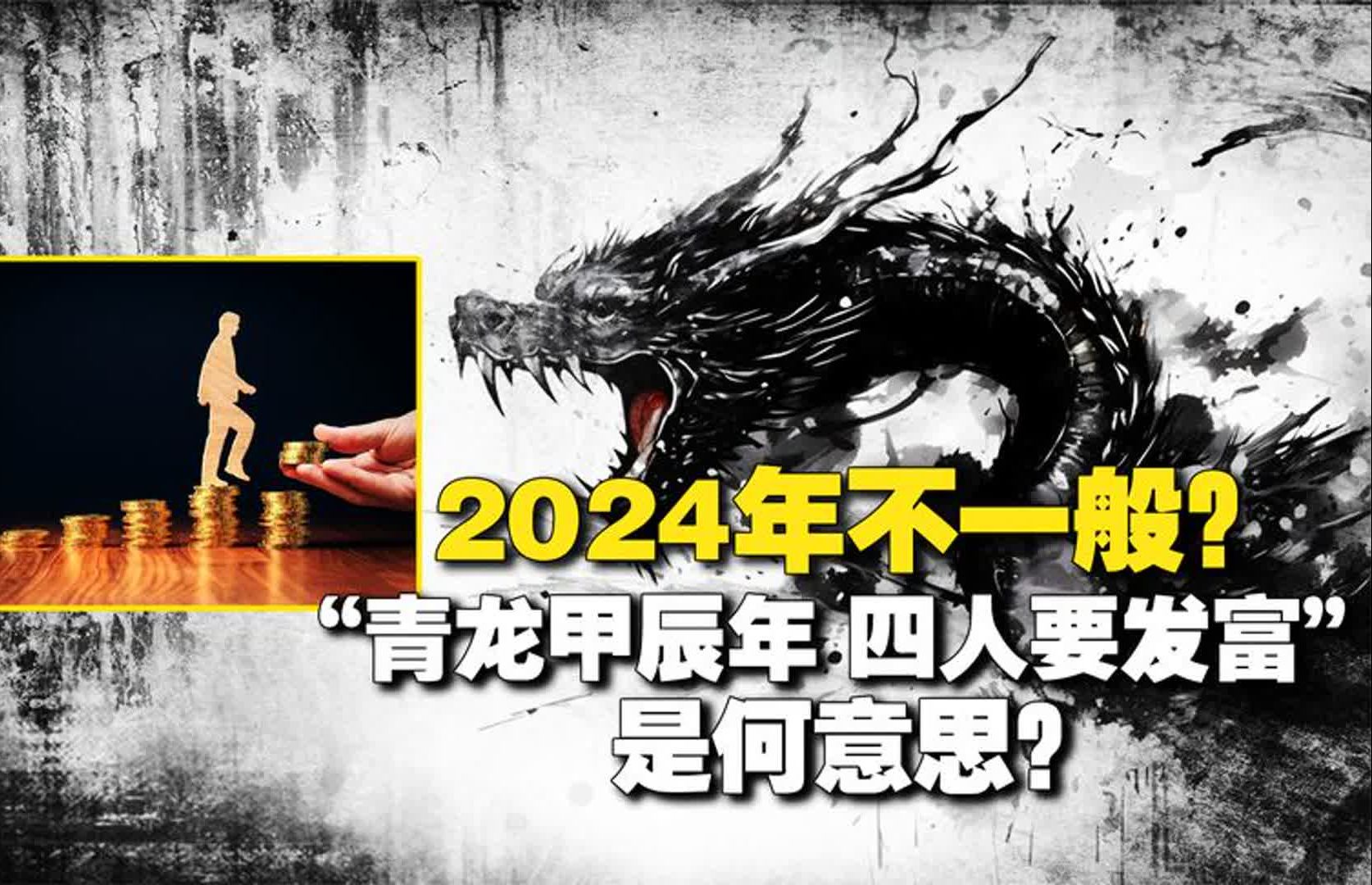 2024年不简单?古话说“青龙甲辰年,四人要发富”,是什么意思?哔哩哔哩bilibili