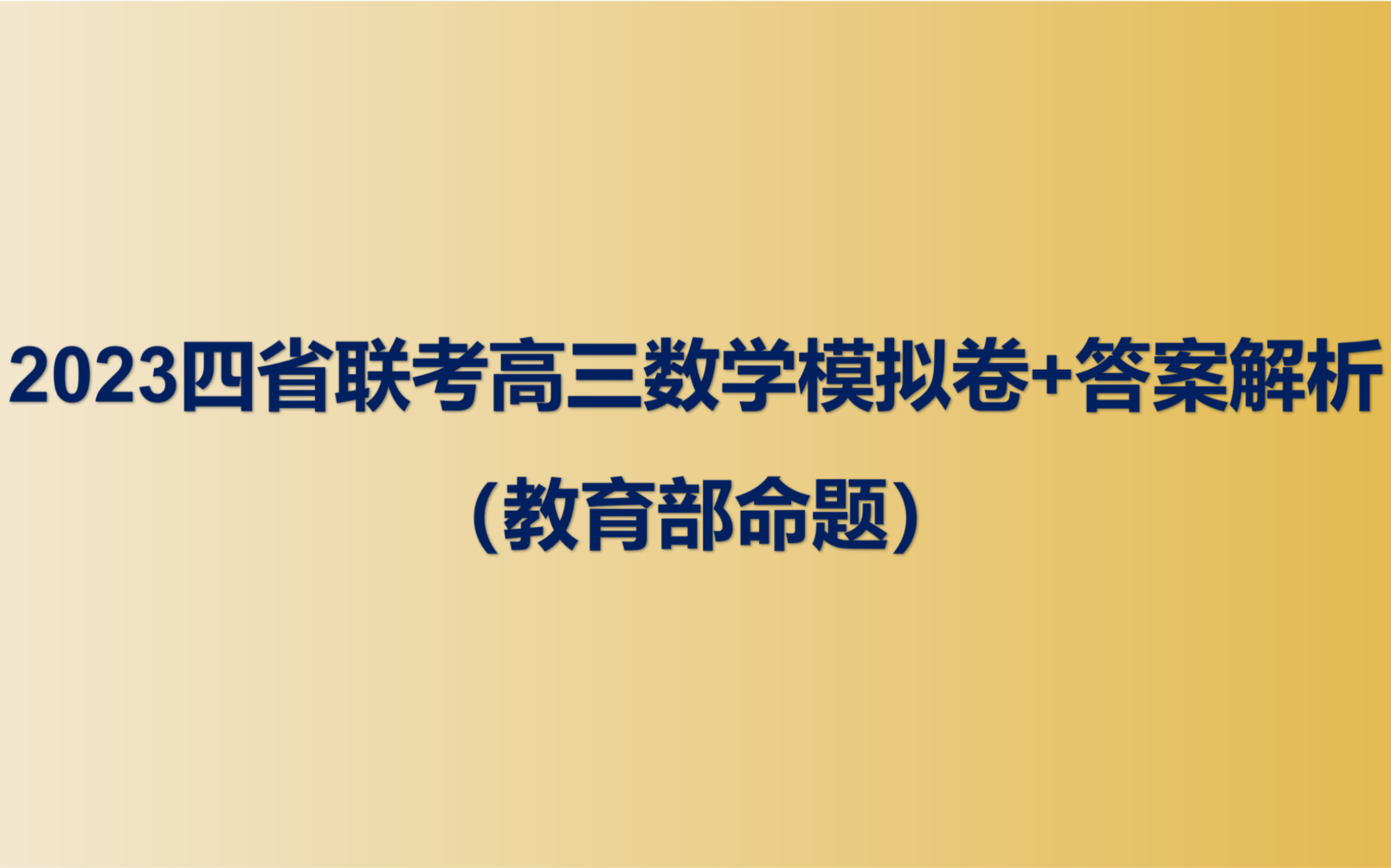 2023四省联考高三数学模拟卷+答案解析哔哩哔哩bilibili