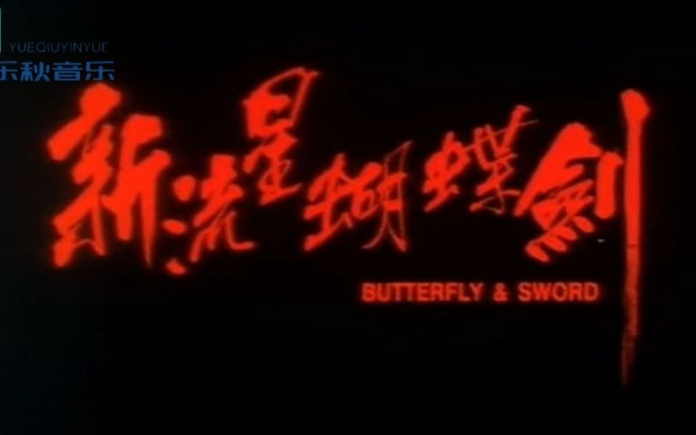 杨紫琼在我心中有个梦(1993年《新流星蝴蝶剑》主题曲)粤语版哔哩哔哩bilibili