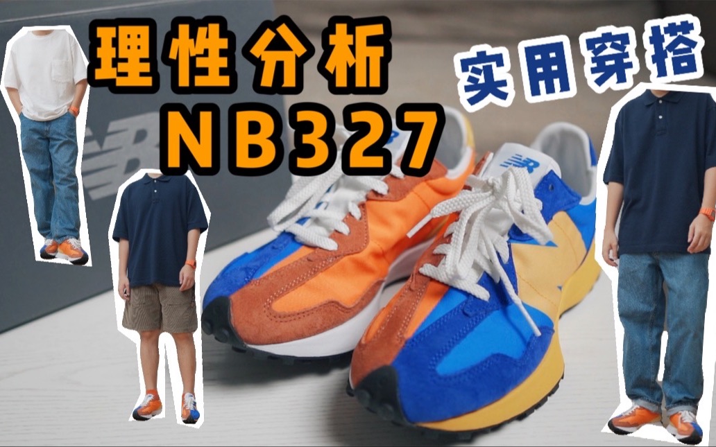 理性分析今年爆款NEW BALANCE 327 冷门色更香哔哩哔哩bilibili