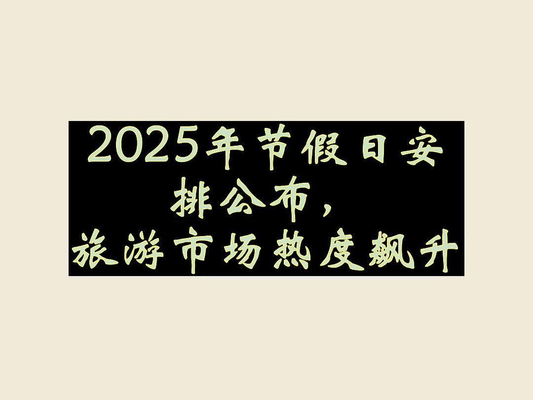 中泰 3 月起永久互免签证，泰国旅游热度飙升，元旦假期曼谷等城市成热门