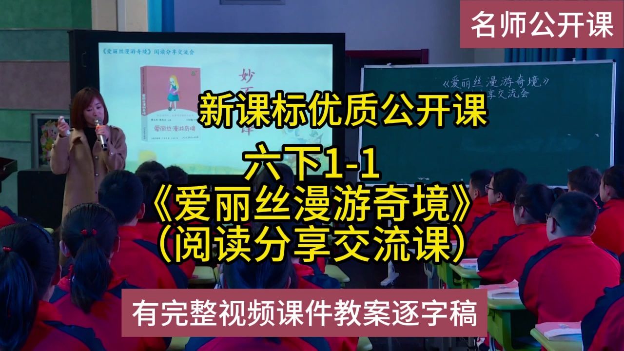 [图]快乐读书六下1-1《爱丽丝漫游奇境》阅读分享交流课：小学语文新课标学习任务群|大单元教学设计|名师优质课公开课示范课（有完整视频课件教案逐字稿）名师课堂MSKT