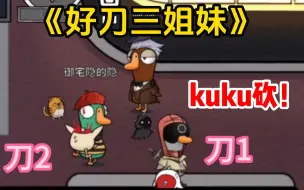 Download Video: 【刘小怂/御宅隐/凯凯】20230701 新《好刀三姐妹》！主打kuku砍，逼刺客报警出自己！