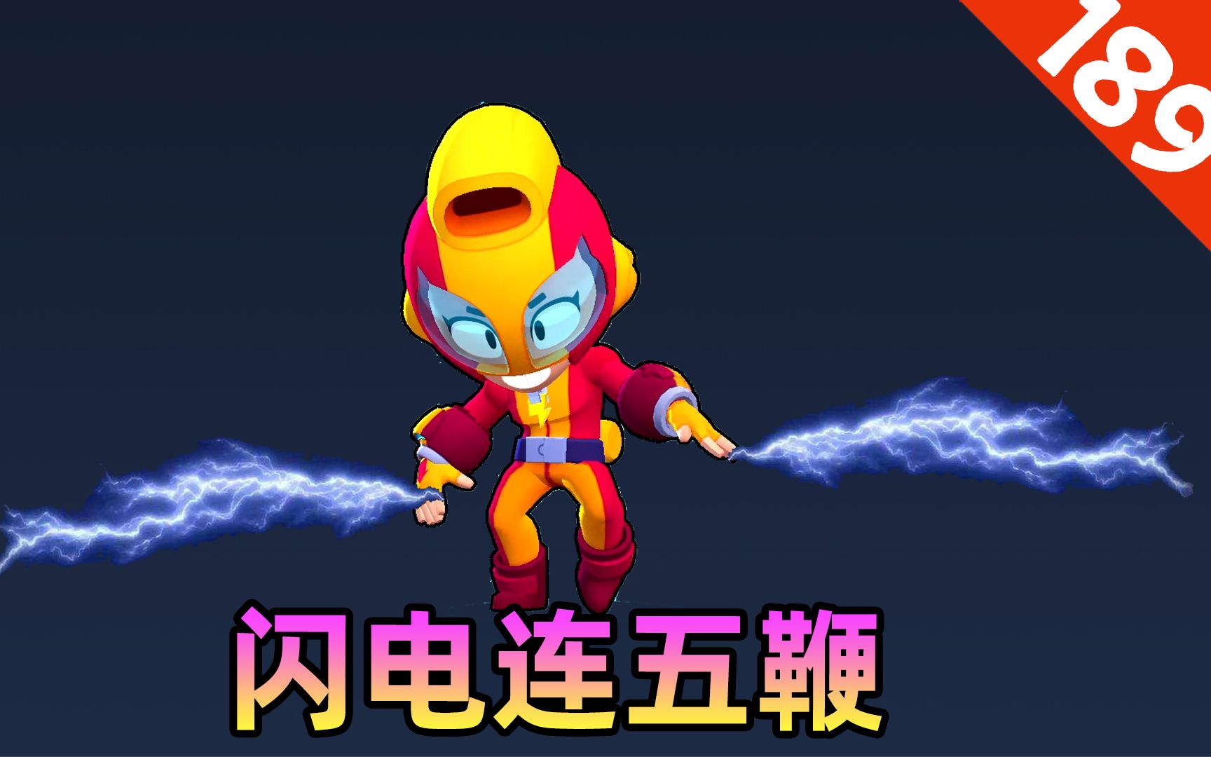 荒野乱斗:麦克斯展示从老同志那里学习的新技能"闪电连五鞭"