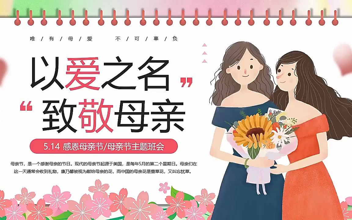 2023年母亲节感恩妈妈班会ppt