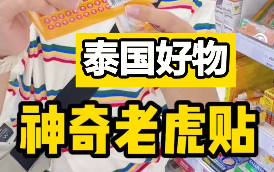 泰国好物推荐!家中常备虎标镇痛贴~一贴一个不吱声!哔哩哔哩bilibili