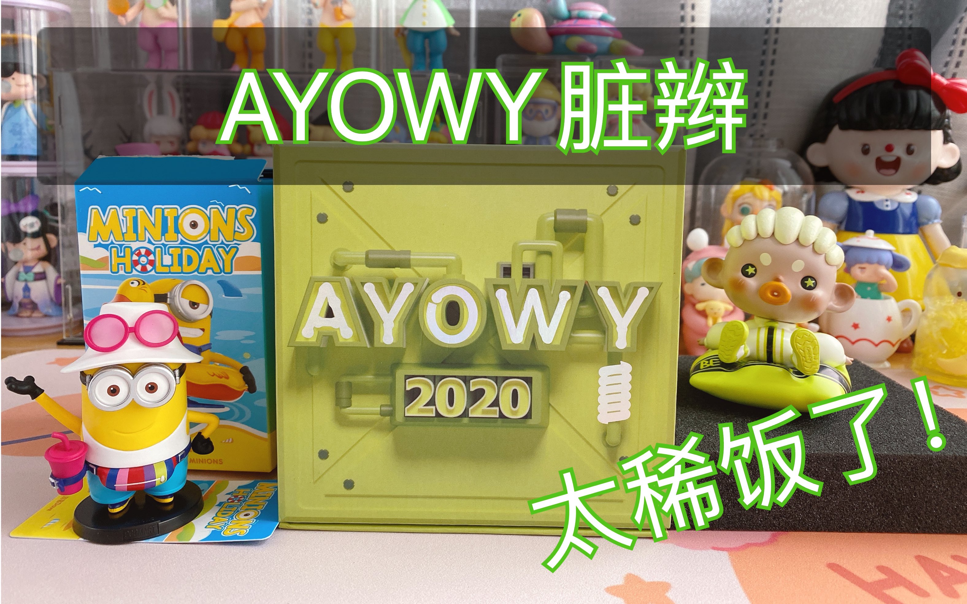 [图]人生第一只AYOWY 最爱的脏辫来了！！疯狂种草的一个ip～～