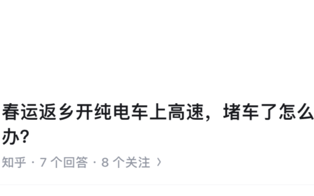 河南武汉高速公路大雪封路,电动车在高速上没电了怎么办?哔哩哔哩bilibili