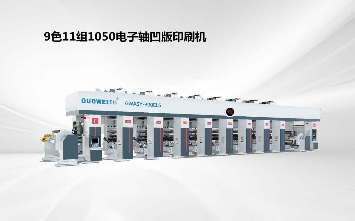 9色11组1050电子轴凹版印刷机,温州国伟印刷机械有限公司哔哩哔哩bilibili