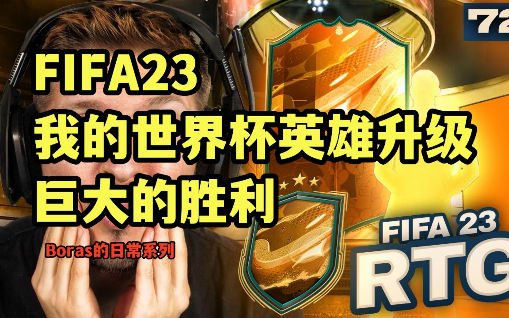 【FIFA23】我的世界杯英雄升级 巨大的胜利游戏集锦