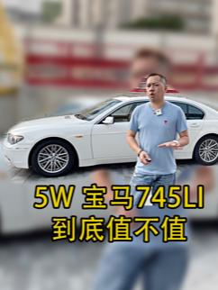 5W的宝马745li到底值不值?哔哩哔哩bilibili