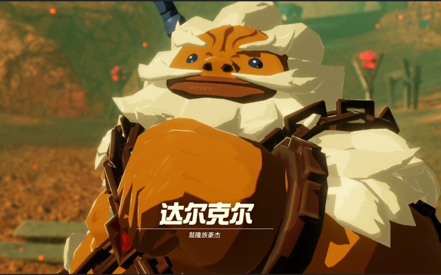 【塞尔达无双-灾厄启示录】cg第四期-四英杰之达尔克尔_哔哩哔哩_bili