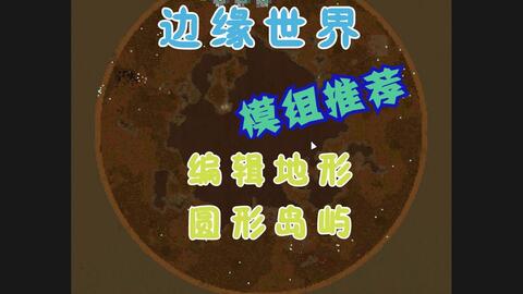 边缘世界改造地图和地形的玩法 哔哩哔哩 Bilibili