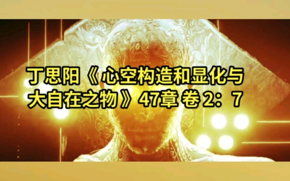 丁思阳•著作《大自在之物》又名《心空构造和显化与大本体》第47章、卷2(第7节)质变非本体变而是“精神幻觉”中“相变哔哩哔哩bilibili