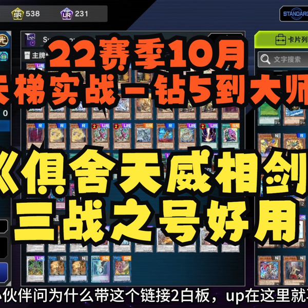 游戏王MD】22赛季10月俱舍天威相剑天梯实战_钻5到大师5