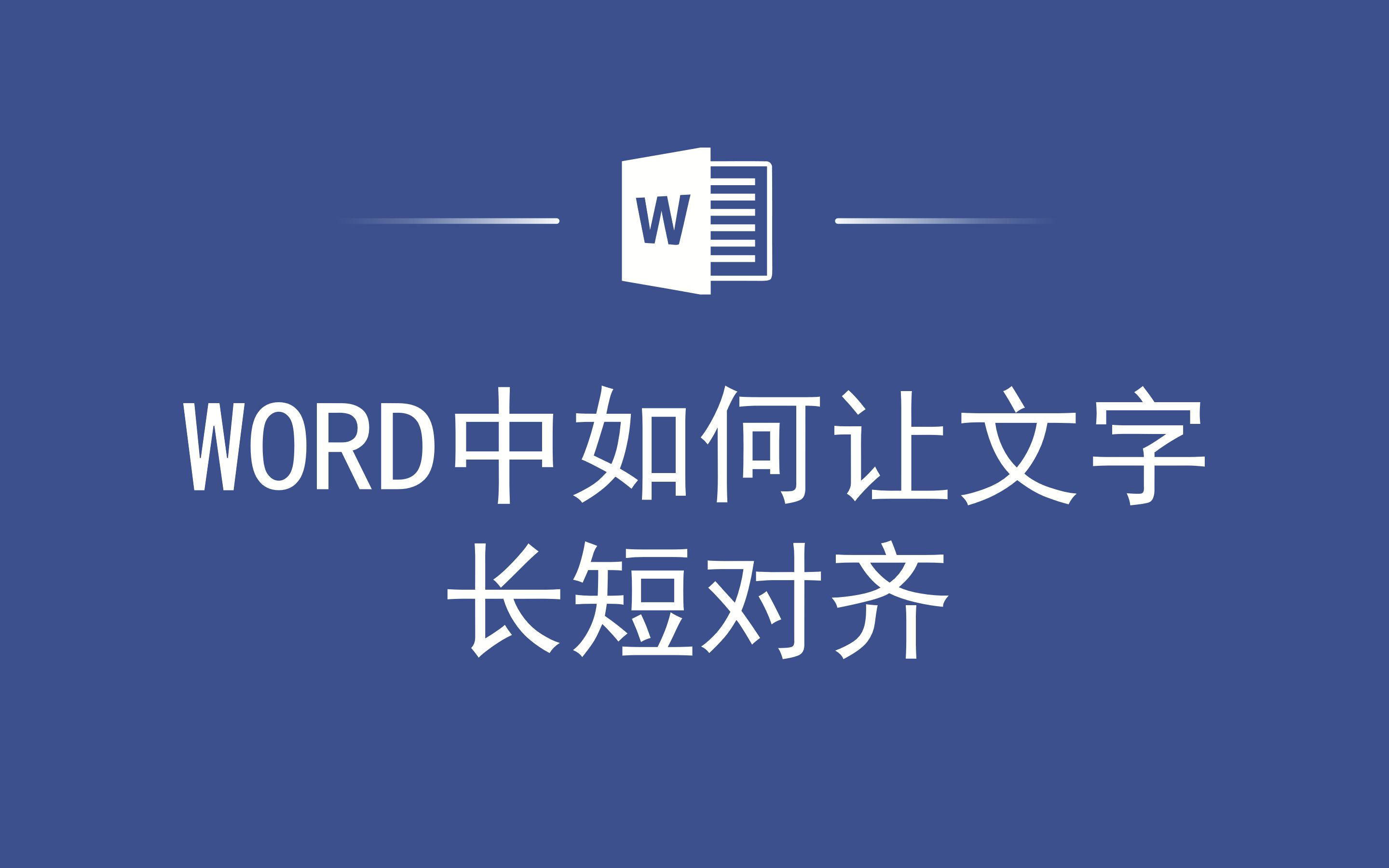 WORD中如何让文字长短对齐哔哩哔哩bilibili