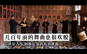 Download Video: 几百年前的舞曲也很欢脱