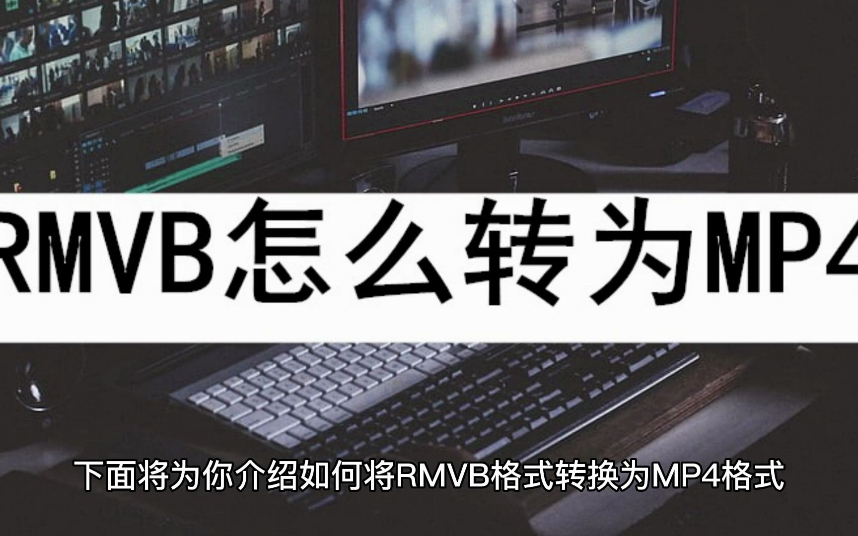 RMVB怎么转为MP4?其实四步就行哔哩哔哩bilibili