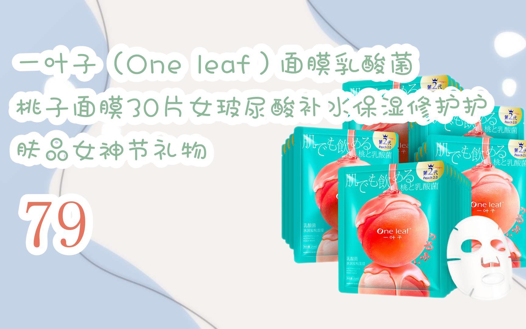 【京东|截图扫码有大额优惠】一叶子(one leaf)面膜乳酸菌桃子面膜30