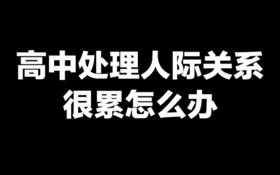 [图]高中处理人际关系很累怎么办