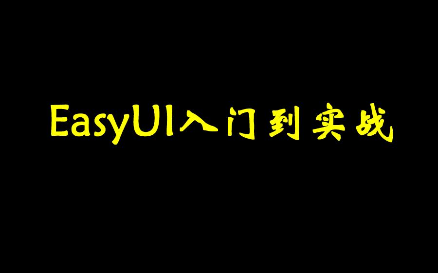 【锋哥聊编程】jQuery EasyUI快速入门哔哩哔哩bilibili