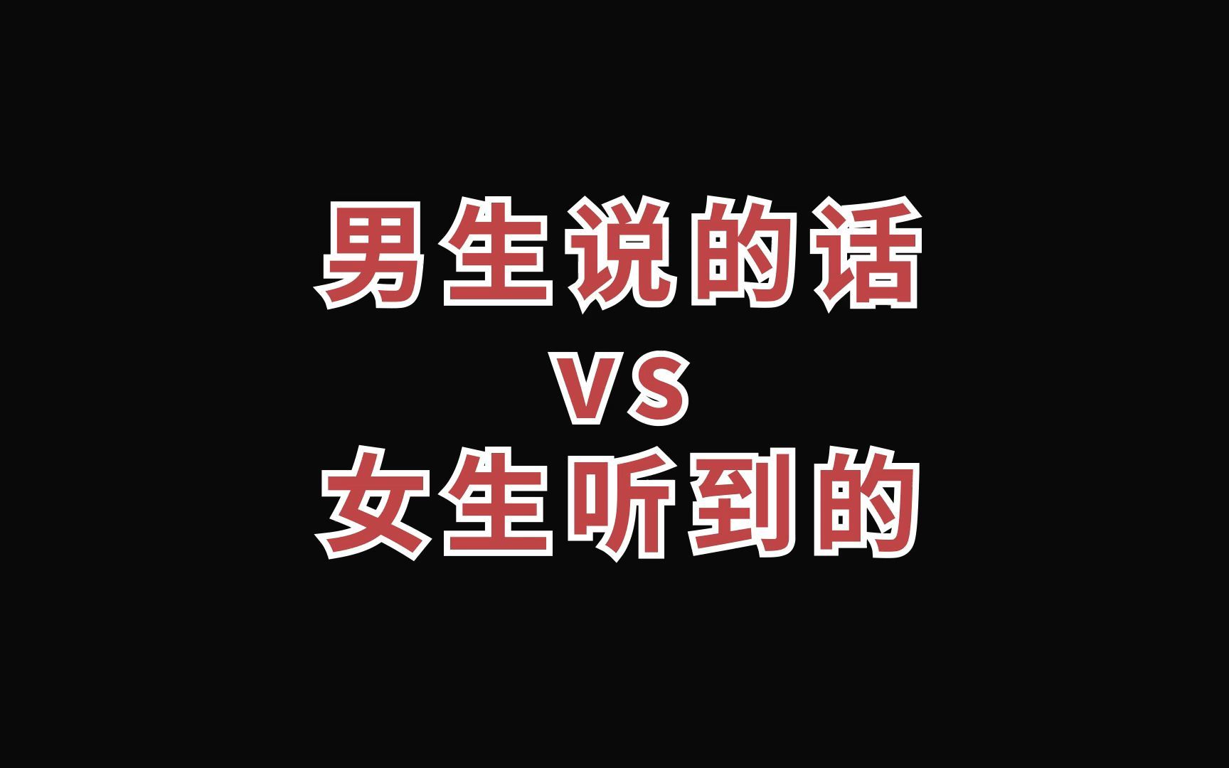 男生说的vs女生听到的哔哩哔哩bilibili