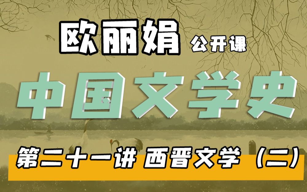 [图]【欧丽娟公开课】21西晋文学-拟古诗 | 中国文学史