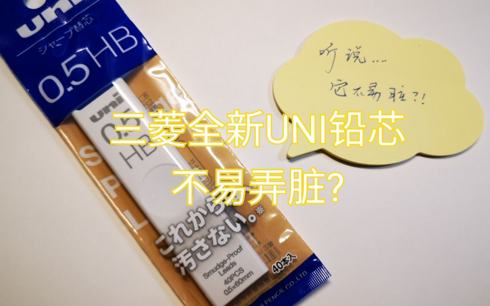 【测评】2021三菱全新UNI铅芯 它真的不易脏?它能取代鹅的心头好HIUNI吗?哔哩哔哩bilibili