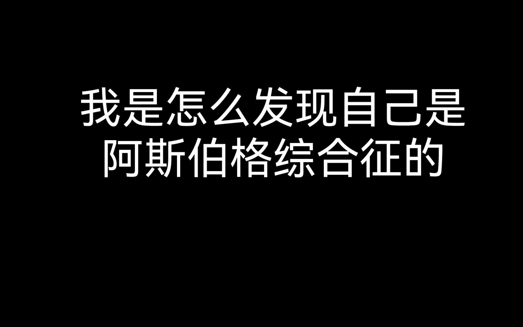 关于阿斯伯格综合征的经验分享,欢迎关注哔哩哔哩bilibili