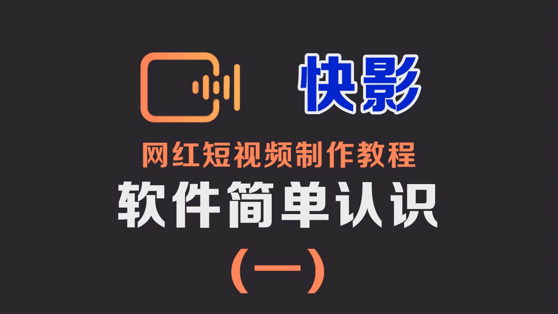 软件的简单认识,本款软件简单快捷.完全免费的手机短视频制作软件,新手教程容易上手,三分钟做出最美的短片哔哩哔哩bilibili