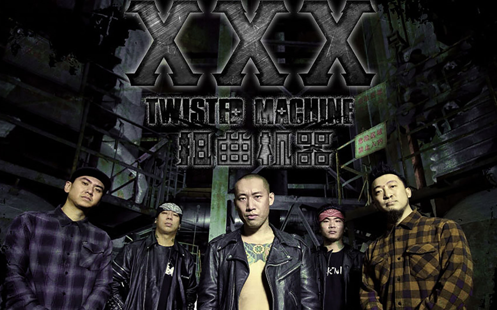 现代中国摇滚乐代表乐队-扭曲机器乐队,支持中国摇滚!