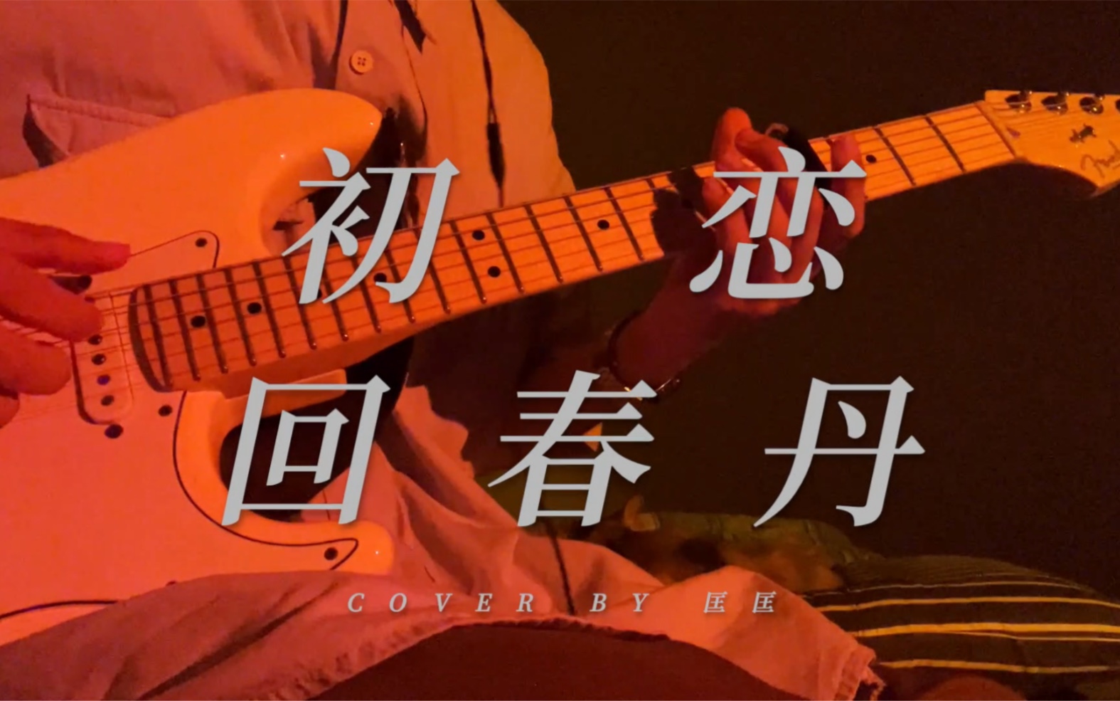 【电吉他原版翻弹】回春丹—初恋(cover)