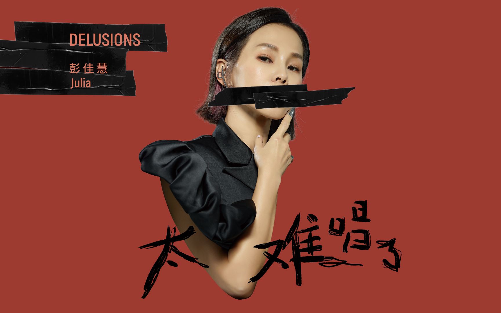 [图]【MV首发】彭佳慧 Julia Peng-《太难唱了 Delusions》