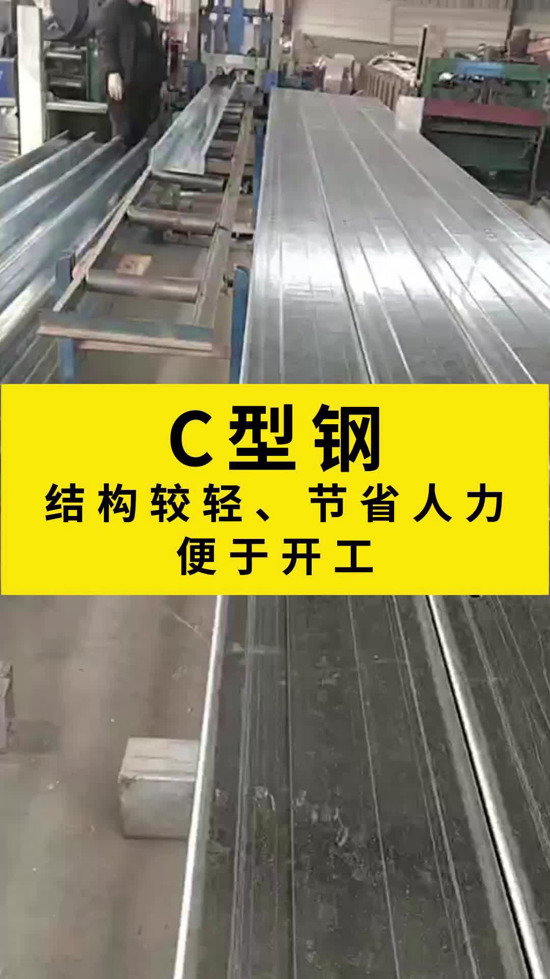 C型钢结构较轻、节省人力、便于开工,超光耀钢材供应商,支持各种规格尺寸定制供应,需要的老板欢迎找我聊聊 #c型钢 #北京c型钢 #天津c型钢 #河北c型...