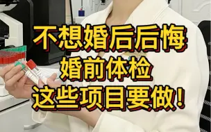 Download Video: 不想婚后后悔，婚前体检这些项目要做！