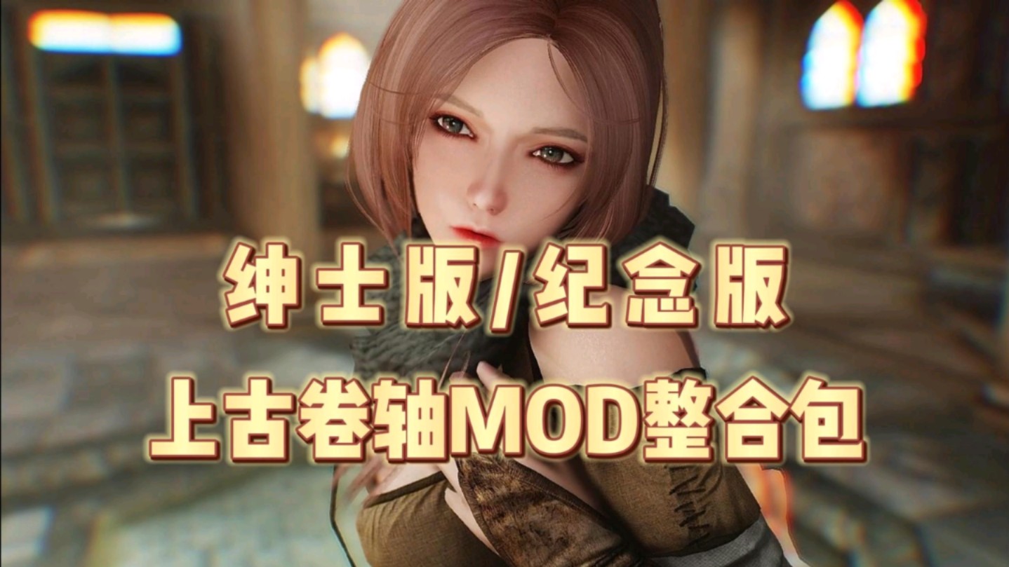 【上古/少女卷轴5】大型mod整合包 高配绅士版/纪念版可选