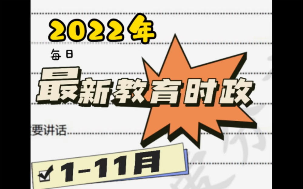 时政汇总:2022年教育必背教育时政《111月最新教育时政》上岸必备#教师资格证#教师招聘#教师招聘考试#教育#面试#笔试#押题#校园招聘#结构化#时政...