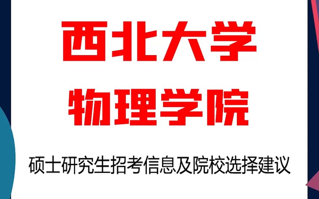 西北大学考研物理学院考研解析,西北大学考研物理学院考研解析,考研择校择专业极其重要,不要再走弯路,因为往届生已成为考研的主力军哔哩哔哩...